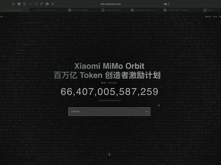 小米MiMo百万亿Token申请教程#小米MiMo #Token #MiMo