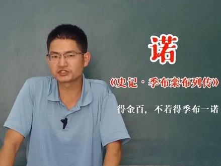 “诺”字适合给孩子取名吗?#取名#名字#取名字 #国学启蒙#国学智慧
