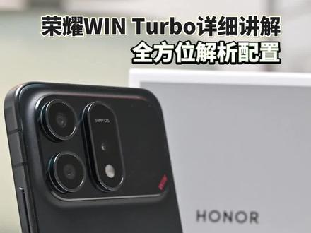 荣耀WIN Turbo详细讲解 全方位解析配置#荣耀WIN #荣耀winturbo #荣耀winrt #荣耀手机