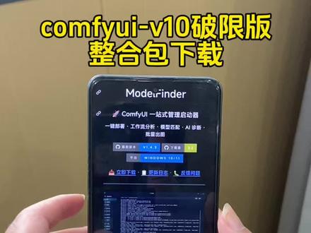 《留存宝库》comfyui-v10版本整合包下载! #comfyui v10版本下载 #comfyui怎么安装 #comfyui v10版本安装教程 comfyui整合包怎么安装 comfyui整合包免费下载 comfyui整合包安装教程 comfyui-v10版本下载 comfyui v10怎么安装 comfyui v10中文版整合包 comfyui v10安装包 comfyui v10整合包下载