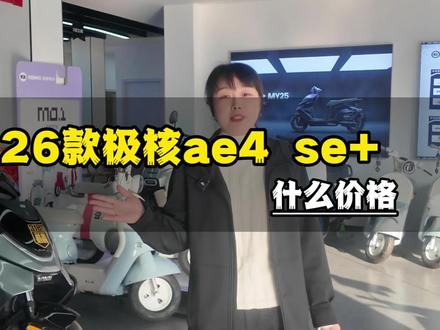 全面提升的极核ae4 se+到底要卖什么价格#极核#极核电动 #zeeho极核 #极核ae4 #骑极核真舒服