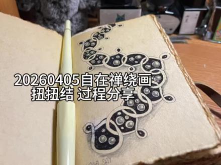 2026自在禅绕画之扭扭结 画错两次不重要,重要的是我学会了,我画完了,耶✌️#我的手账分享 #禅绕画基础图样 #禅绕画 #画画教程 #画画使我快乐