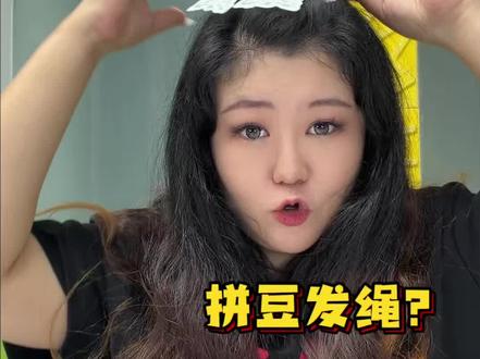 都去用拼豆做发绳!太实用好看了吧!!夏天配小裙子简直绝啦~
#拼豆 #我染上了拼豆 #拼豆发绳 #vlog #发疯日常