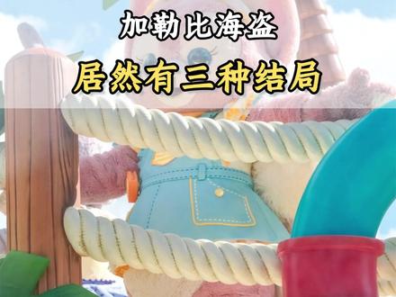 加勒比海盗居然有三种不同结局 最后一个结局只有1%的人体验过!#上海 #上海迪士尼 #迪士尼 #迪士尼攻略 #上海迪士尼旅游攻略