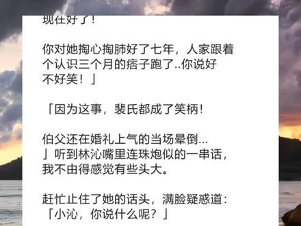 《青梅乐生》超长版~一次看个爽~原文已完结 #慕婉清裴炎 完整版#裴炎慕婉清 完整版 #林沁裴炎 完整版 #裴炎林沁 完整版 #攻略白月光慕婉清七年后 完整版 攻略白月光慕婉清七年后,我们终于要结婚了。
但婚礼上,她却因为一个刚认识不到三个月的痞子跑了!
我成了全城的笑柄,她的眼中却满是厌恶:「裴炎,你真以为我会爱你?」
「我怎么可能跟你这样一个舔狗结婚?
原来,这七年,她一直在忍辱负重。
可我,却为了这份爱付出了所有。
慕婉清,你会后悔的。