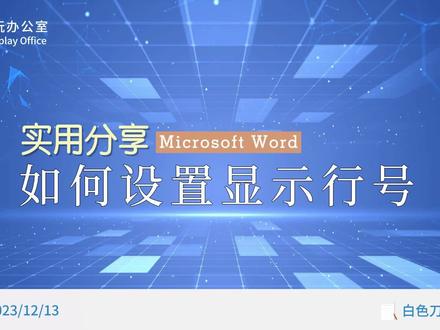 word中如何设置显示行号