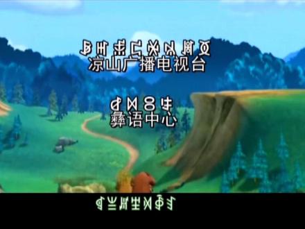 《熊出没》片尾曲彝语版!