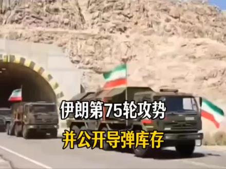 伊朗发起第75轮军事行动,并公开导弹库存,意味着什么?