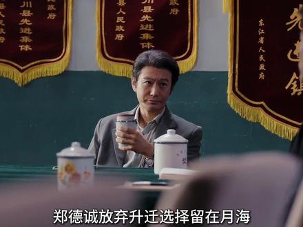 郑德诚放弃升迁选择留在月海,李秋萍请父母出面和他联手办夜校#小城大事 #解说