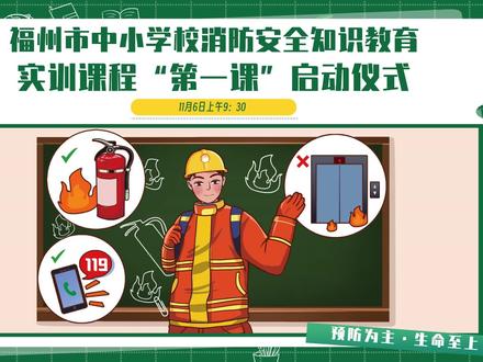 福州市中小学校消防安全知识教育实训课程“第一课”启动仪式