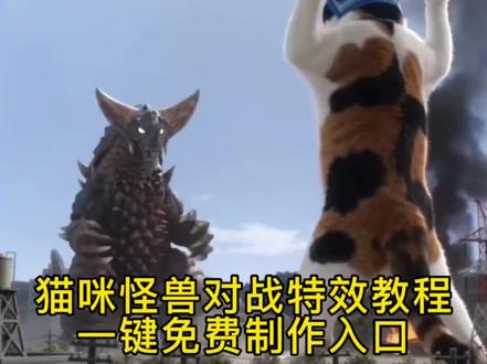 猫咪大战怪兽制作教程,免费制作入口
#打怪兽的ai视频怎么制作
#ai猫咪大战怪兽指令 猫咪ai生成指令
seedance2打怪兽 #小云雀AI #小云雀爆款马上成片 #小云雀seedance seedance2猫咪
ai猫咪大战怪兽 大战奥特曼ai 猫咪打怪兽ai
ai萌宠大战怪兽 猫咪ai动画生成 怪兽图片
哈基米原视频 哈基米p图教程 哈基米故事
哈基米合成 ai猫咪视频 哈基米bgm
哈基米世界游戏 哈基米组合 猫咪打奥特曼ai生成指令 巨型猫特效ai 猫咪打怪兽ai生成指令
哈基米大战怪兽ai ai猫咪大战奥特曼怎么做的