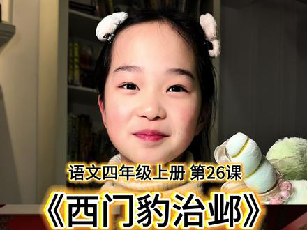 语文四年级上册第26课《西门豹治邺》,这是一篇故事类的课文,评论区会放课后笔记,有需要的可以下载。#知识分享 #语文 #小学生 #知识分享#学习