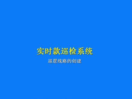 我爱巡后台:线路设置