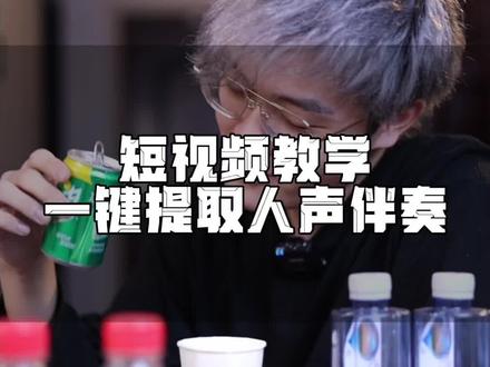 今天分享一个流量爆款工具#人声分离 #提取伴奏 #录音专家 @录音专家App