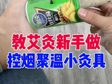 教艾灸新手在家做控烟聚温小灸具,解决艾灸时艾烟的烦恼!