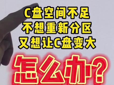 C盘空间太小,已经存满了,不想重新分区,又想让C盘空间变大,怎么办?#电脑 #电脑知识 #组装电脑