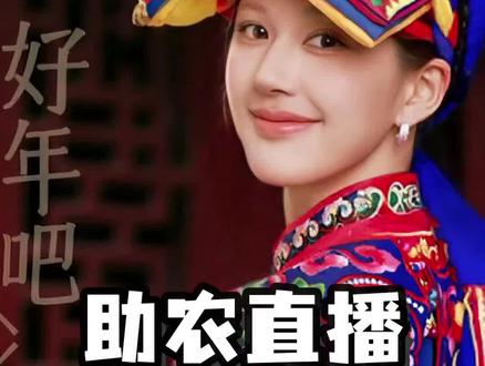 露思助农直播间的农产品性价比!谁抢走了我的黄粑!#赵露思 #真实生活分享官