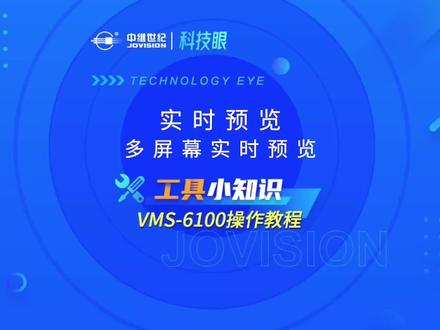 工具小知识 | VMS-6100如何实现多屏幕实时预览 #中维世纪