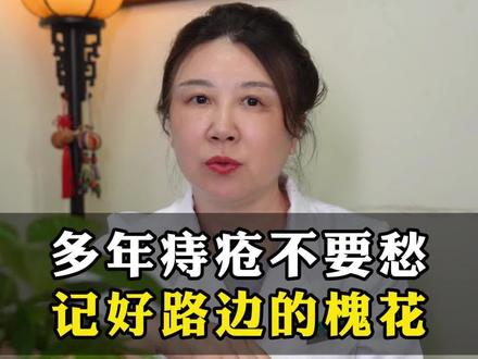 多年痔疮不要愁,记好路边的槐花 #槐花#科普 #中医养生