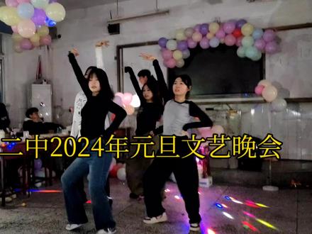 应城二中2024年元旦文艺晚会#校园 #元旦晚会