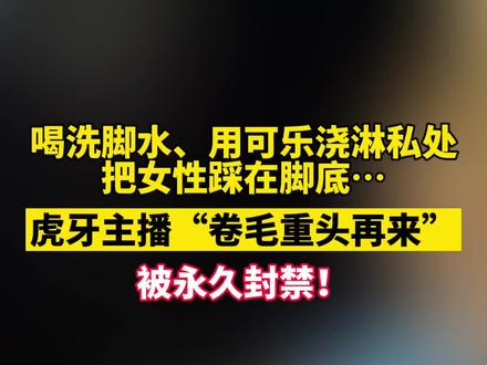 网友举报虎牙一主播表演内容低俗# 平台回应:永久封禁#直播