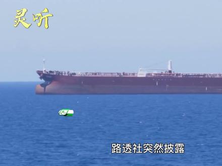 富贵险中求,有船只关闭定位夜闯霍尔木兹海峡,一趟赚数百万美元 #零基础看懂全球 #全球创作者计划 #春节世界观察 #抖音精选 #燃起来了大国重器