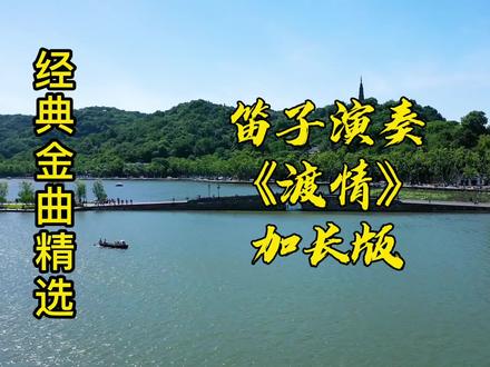 笛子演奏《渡情》有缘千里来相会 无缘对面手难牵 经典好听