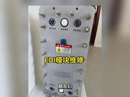 #EDI模块维修#超纯水 #edi膜堆
