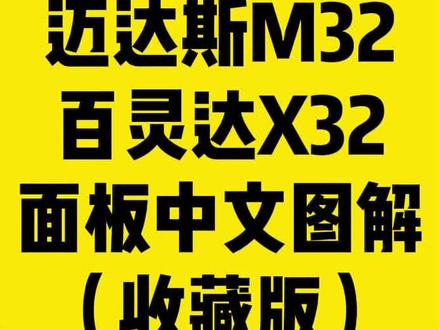 迈达斯M32百灵达X32面板中文图解(收藏版)鲁班调音#迈达斯m32教程 #百灵达x32调音台 #调音台教程