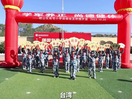 小学运动会开幕式 上演特殊“点名” 应到34人 实到34人 集合完毕 “一点都不能少”感动全场