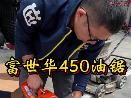富世华450如何使用新手教程,其实很简单不是吗?#富世华油锯 #进口油锯 #油锯 #伐木 #油锯维修