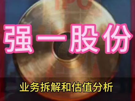 强一股份新股分析
#新股中签 #强一股份