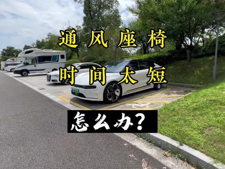 你可能还不知道的座椅通风设置!#极氪001