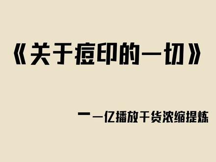 痘印看着一条就够咯#油痘肌 #拯救痘痘肌 #护肤