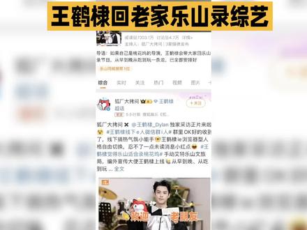 王鹤棣回乐山老家录节目。