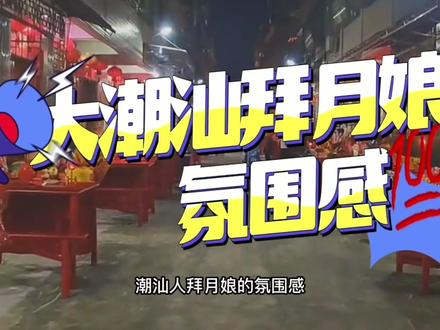 没有谁能阻挡潮汕人中秋节拜月娘,传统氛围感直接拉爆! #潮汕习俗 #中秋节 #人间烟火最抚人心