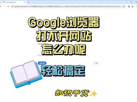 谷歌浏览器无法打开网站怎么办!google浏览器不能使用 #电脑技巧 #谷歌浏览器 #电脑问题解决