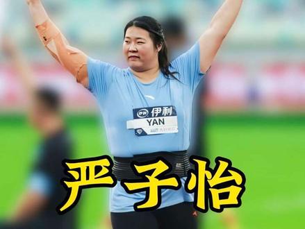 18岁统治世界,宣布标枪界新的主人到来 #严子怡 #标枪 #体育精神 #田径 #体育人物