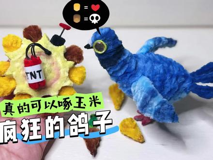 扭扭棒 疯狂的鸽子 扭扭棒做疯狂的鸽子以及各种游戏组件,小朋友扔掉手机,直接开玩!也给你家宝贝做一个吧!
#pigeonpop #疯狂的鸽子 #古菇顾 #玩到爽飞 #抖音小游戏