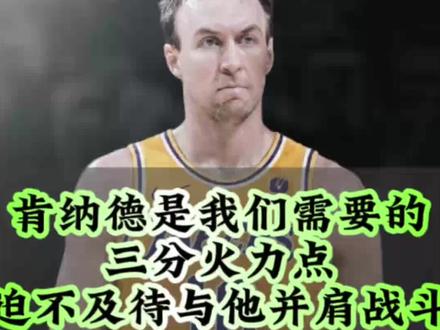 肯纳德是我们需要的三分火力
点,迫不及待与他并肩战斗#湖人#肯纳德#NBA