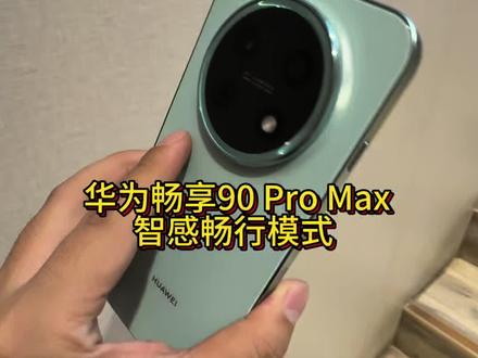 这么友好的功能华为为什么不宣传啊 千元档谁还能做到 这才是科技的意义#华为畅享90 #鸿蒙越用越香#HarmonyOS6