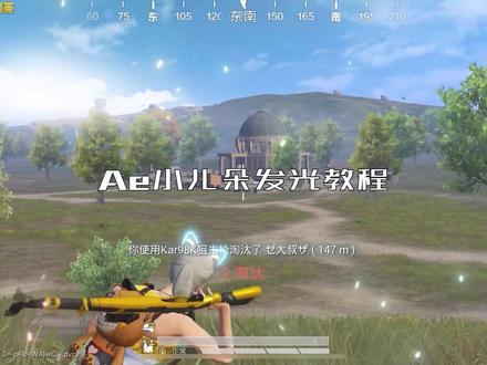 Ae小耳朵发光教程