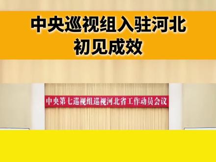 中央巡视组入驻河北,初见成效! #反腐倡廉 #河北