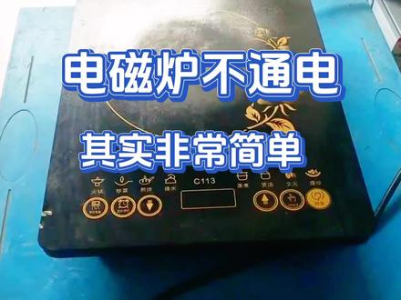 电磁炉不通电,其实非常简单,三下五除二就修好了!