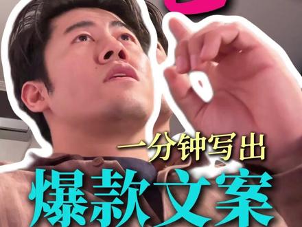 一分钟之后,你会拥有无限创造爆款脚本文案的能力 #豆包 #干货分享 #文案 #短视频运营