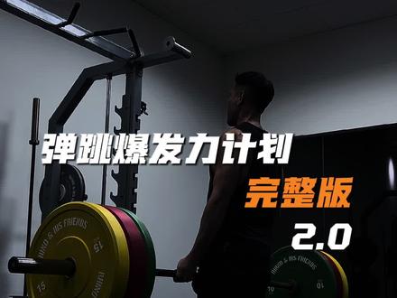 完整弹跳爆发力计划,从热身一直到结束都有,适合单腿跳不高的伙伴搞起#弹跳 #爆发力