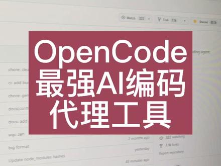 ClaudeCode平替天花板:OpenCode OpenCode项目真是太火了,不用魔法直接冲的OpenCode,在GitHub 狂揽 80.1k Star,堪称ClaudeCode平替天花板,功能对齐还解锁更多自由!支持市面上所有主流AI大模型,连国产模型、本地模型都能无缝对接,隐私安全拉满,Claude Code 老用户迁移零成本,丝滑到飞起
最绝的是在终端用命令行就能跟 AI 协作写代码,安装简单到一行命令搞定!
#opencode #ai工具 #牛码架构