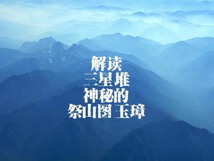 解读三星堆神秘的祭山图玉璋 它为什么能成为国家首批永久禁止出国展出的国宝?
#三星堆遗址考古重大发现 #成都周边游 #国宝不愧是国宝 #三星堆博物馆 #冬日攻略大赏