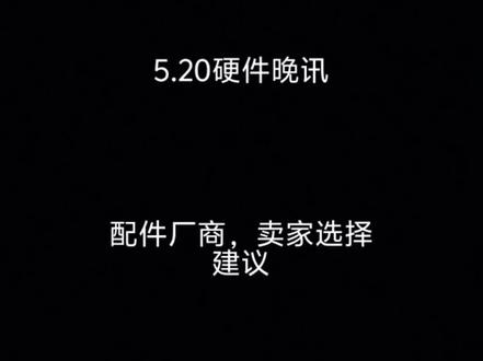 5.20硬件晚讯 #显卡 #矿龙飞 #diy电脑 #装机