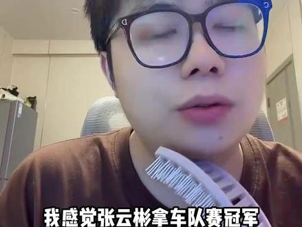 张云彬车队赛夺冠概率很小,个人厉害没有用,队友强也很重要 #陈伯全能王 #张云彬 #qq飞车端游